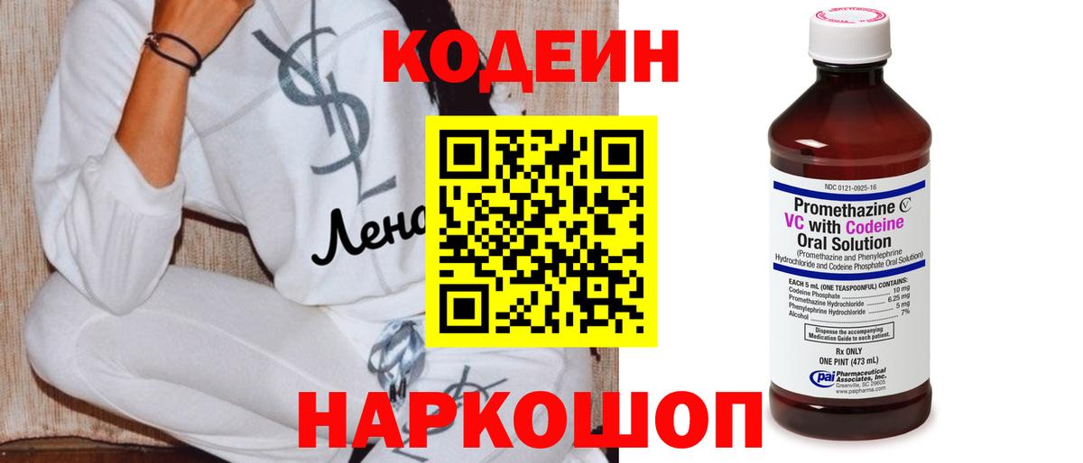 Codein напиток Lean (лин) Старый Оскол