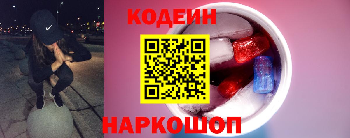 Codein напиток Lean (лин) Старый Оскол
